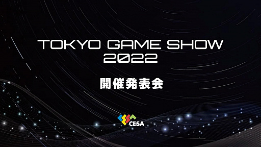 画像ギャラリー No.001のサムネイル画像 / 「東京ゲームショウ2022」開催発表会レポート。幕張メッセにて2022年9月15日〜18日開催。16日のビジネスデイは14：00から一般入場可