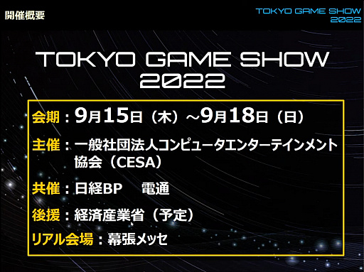 画像ギャラリー No.004のサムネイル画像 / 「東京ゲームショウ2022」開催発表会レポート。幕張メッセにて2022年9月15日〜18日開催。16日のビジネスデイは14：00から一般入場可