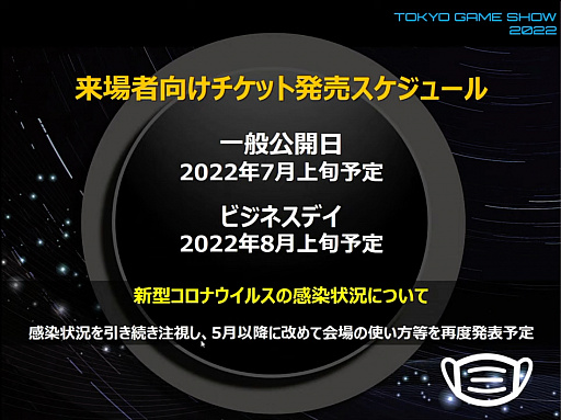 画像ギャラリー No.005のサムネイル画像 / 「東京ゲームショウ2022」開催発表会レポート。幕張メッセにて2022年9月15日〜18日開催。16日のビジネスデイは14：00から一般入場可