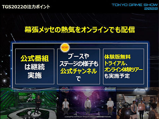 画像ギャラリー No.007のサムネイル画像 / 「東京ゲームショウ2022」開催発表会レポート。幕張メッセにて2022年9月15日〜18日開催。16日のビジネスデイは14：00から一般入場可