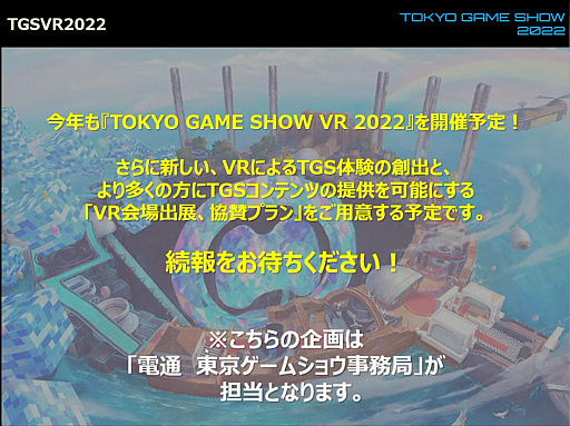 画像ギャラリー No.013のサムネイル画像 / 「東京ゲームショウ2022」開催発表会レポート。幕張メッセにて2022年9月15日〜18日開催。16日のビジネスデイは14：00から一般入場可