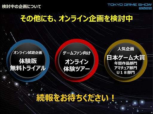 画像ギャラリー No.014のサムネイル画像 / 「東京ゲームショウ2022」開催発表会レポート。幕張メッセにて2022年9月15日〜18日開催。16日のビジネスデイは14：00から一般入場可