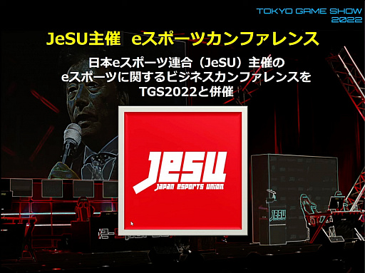 画像ギャラリー No.016のサムネイル画像 / 「東京ゲームショウ2022」開催発表会レポート。幕張メッセにて2022年9月15日〜18日開催。16日のビジネスデイは14：00から一般入場可