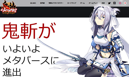 画像ギャラリー No.002のサムネイル画像 / 「鬼斬」の“メタバース版”プロジェクトが進行中。NFTの販売は8月3日開始,提携企業と“コズミックブレイク”のブロックチェーン展開も