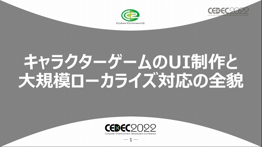 ꡼ No.001Υͥ / CEDEC 2022ϥ饯˵UIȤϡ ȥ饯UI絬ϥ饤бơɥݡ