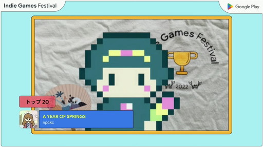 ꡼ No.018Υͥ / Google Play Indie Games Festival 2022ץˡݡȡȥå3̾ޤ֥ޤǥ