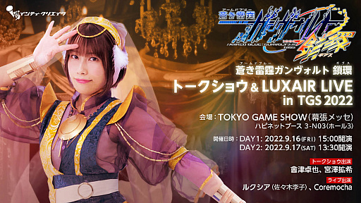 画像ギャラリー No.003のサムネイル画像 / ハピネット,TGS 2022会場ブースのステージイベントやスペシャルゲストなどの情報を新たに公開