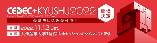 ꡼ No.005Υͥ / CEDEC+KYUSHU 2022סӹ᤬֥󥲥󿷷ǡפCGѤ̾Թֱ»ܡ¾Υåξܺپ