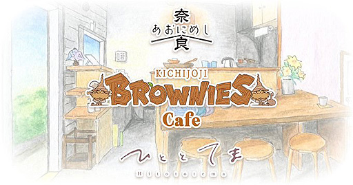 ꡼ No.002Υͥ / ֥饦ˡߵȾͻȡŹޥܤȤʤBROWNIES cafeס10292󳫺Ť˸ƥܥ˥塼缡