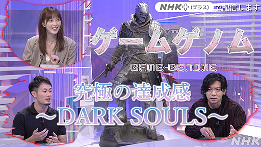 画像ギャラリー No.003のサムネイル画像 / 今夜のNHK「ゲームゲノム」は「DARK SOULS」特集。宮崎英高氏へのメールインタビューを交え,本作が愛される理由について語り合う