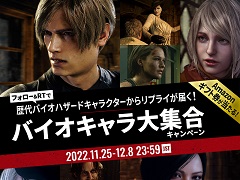 「バイオハザード」,名台詞&名シーンが届く「バイオキャラ大集合!キャンペーン」をTwitterで開催。抽選でAmazonギフト券1000円分が当たる
