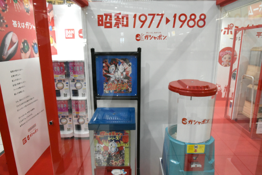 画像ギャラリー No.004のサムネイル画像 / JR品川駅にて開催中の「ガシャポン 45周年博」をレポート。歴代ガシャポンの一斉展示や無料で回せる自販機の設置も