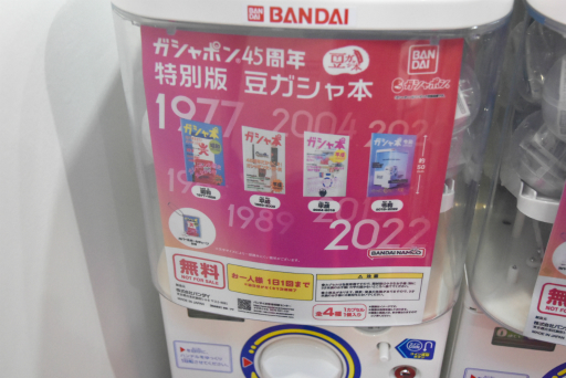 画像ギャラリー No.023のサムネイル画像 / JR品川駅にて開催中の「ガシャポン 45周年博」をレポート。歴代ガシャポンの一斉展示や無料で回せる自販機の設置も