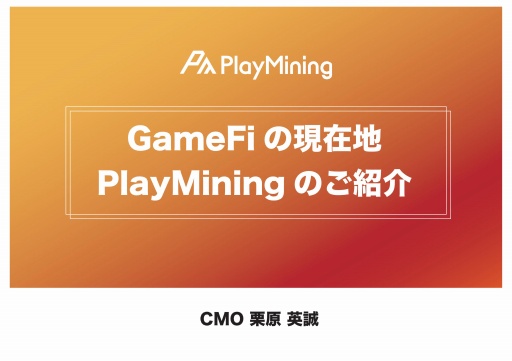 ꡼ No.043Υͥ / ηGameFiפȤϡץåȥեPlayMiningθΥåݡ