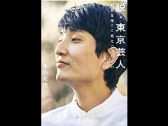 “カントリーライフ”を,ちょっと変わった視点で描いた一冊「脱・東京芸人 都会を捨てて見えてきたもの」(ゲーマーのためのブックガイド:第11回)