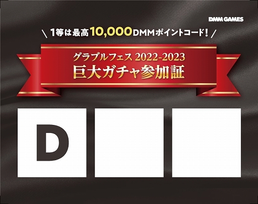 ꡼ No.005Υͥ / DMM GAMES֥֥ե2022-2023פ˽Ÿ 1000ʬDMMݥȤꥢ륬㤬о