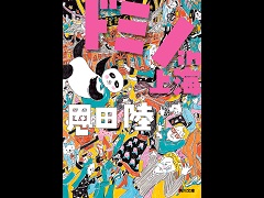 ドミノ倒しのような目まぐるしいドタバタ展開が魅力のパニックコメディ「ドミノin上海」(ゲーマーのためのブックガイド:第15回)