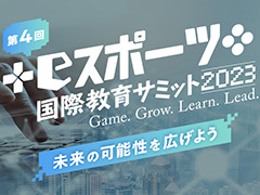 eスポーツや「マイクラ」教育,ゲーム依存症などがトピックとなった「第4回NASEF JAPAN eスポーツ国際教育サミット」のイベント動画公開