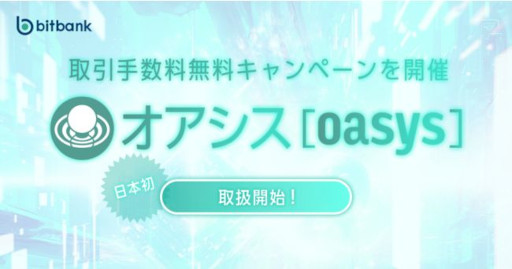 画像ギャラリー No.002のサムネイル画像 / ゲーム特化型ブロックチェーン「Oasys」の基軸通貨“OAS”がビットバンクで国内初上場。取引手数料無料キャンペーンも開催中