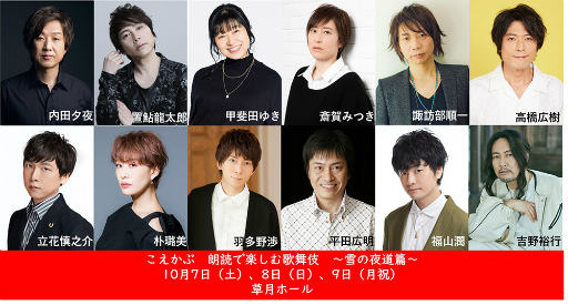 画像ギャラリー No.001のサムネイル画像 / 内田夕夜さん,平田広明さんら声優12名による声の歌舞伎「こえかぶ 朗読で楽しむ歌舞伎 〜雪の夜道篇〜」,10月7日,8日,9日に開催決定