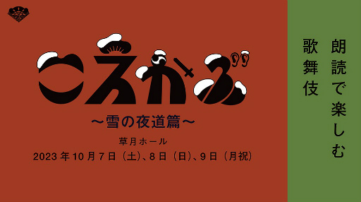 画像ギャラリー No.002のサムネイル画像 / 内田夕夜さん,平田広明さんら声優12名による声の歌舞伎「こえかぶ 朗読で楽しむ歌舞伎 〜雪の夜道篇〜」,10月7日,8日,9日に開催決定