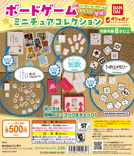画像ギャラリー No.003のサムネイル画像 / 名作ボドゲがカプセルトイになって登場。「ito」など3タイトルを収録した“ボードゲームミニチュアコレクション”がバンダイより発売