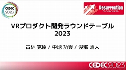 ꡼ No.012Υͥ / CEDEC 2023VRȯˤĤƤΤVRץȳȯ饦ɥơ֥2023ץݡ