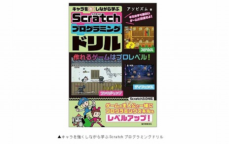 画像ギャラリー No.002のサムネイル画像 / プログラムでキャラクターに“スキル”を与えよう! 書籍「キャラを強くしながら学ぶ Scratchプログラミングドリル」本日発売