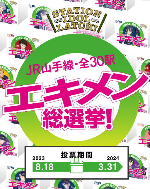 ꡼ No.003Υͥ / JR30ؤαذ륢ɥץȡSTATION IDOL LATCH!סͥ㥹Ȥˤ饤֥٥Ȥθ̿