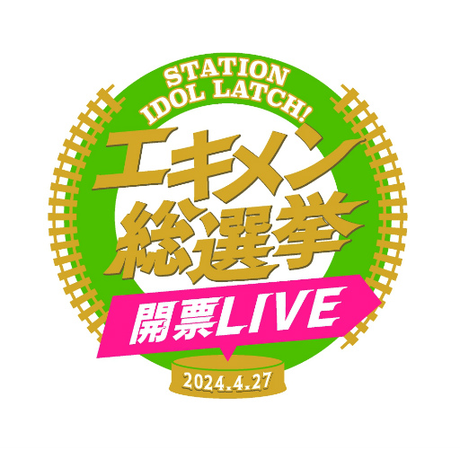 ꡼ No.004Υͥ / JR30ؤαذ륢ɥץȡSTATION IDOL LATCH!סͥ㥹Ȥˤ饤֥٥Ȥθ̿