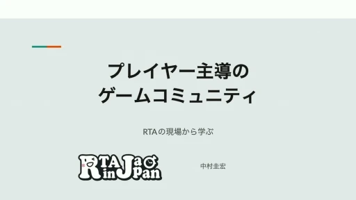 ���������꡼ No.001�Υ���ͥ������ / RTA in Japan�ϤɤΤ褦�����ޤ졤�ɤ�ʱƶ���Ϳ��������RTA�θ��줫�鸫�������ॳ�ߥ�˥ƥ��ΡȺ����Ρɡ�CEDEC 2024��