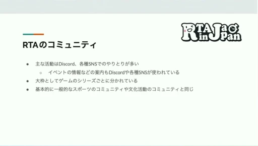 ���������꡼ No.013�Υ���ͥ������ / RTA in Japan�ϤɤΤ褦�����ޤ졤�ɤ�ʱƶ���Ϳ��������RTA�θ��줫�鸫�������ॳ�ߥ�˥ƥ��ΡȺ����Ρɡ�CEDEC 2024��