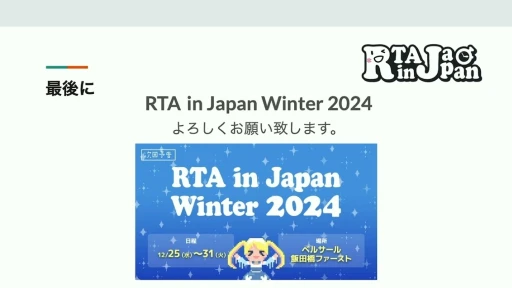 ���������꡼ No.020�Υ���ͥ������ / RTA in Japan�ϤɤΤ褦�����ޤ졤�ɤ�ʱƶ���Ϳ��������RTA�θ��줫�鸫�������ॳ�ߥ�˥ƥ��ΡȺ����Ρɡ�CEDEC 2024��