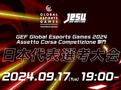 グローバルeスポーツゲーム 2024,「Assetto Corsa Competizione」部門の日本代表を選出する大会を9月17日に開催。エントリー受付を開始