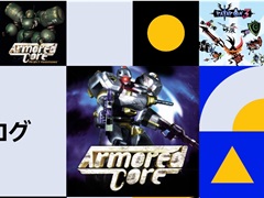 初代PSでリリースされた「アーマード・コア」3作品と「パタポン 3」がPS Plusゲームカタログに登場。配信は来月を予定