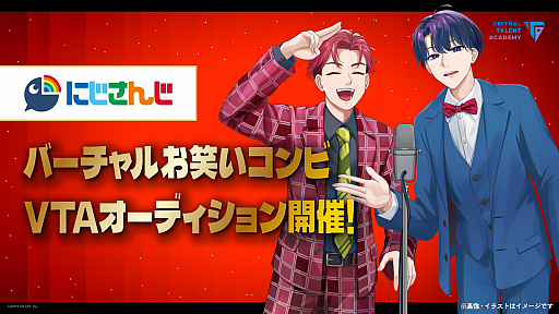 画像ギャラリー No.003のサムネイル画像 / にじさんじタレント育成プロジェクト「VTA」，お笑いコンビなど3種のオーディションを開始。ピンでも応募可能