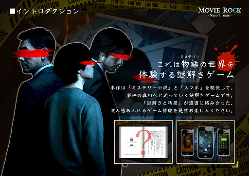 画像ギャラリー No.002のサムネイル画像 / ミステリー小説とスマホが連動した“物語没入型謎解きゲーム”「善良なる悪しき者 」,本日リリース