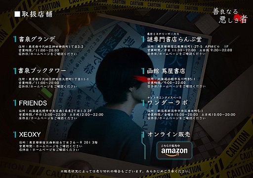 画像ギャラリー No.004のサムネイル画像 / ミステリー小説とスマホが連動した“物語没入型謎解きゲーム”「善良なる悪しき者 」,本日リリース