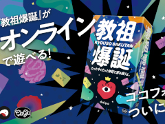 ワードパーティゲーム「教祖爆誕」がオンラインで遊べる。TRPG向けクラウドツール「ココフォリア」版を発売