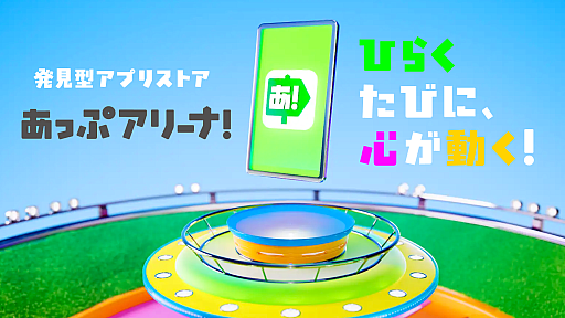 画像ギャラリー No.001のサムネイル画像 / 発見型アプリストア「あっぷアリーナ！」iOS版の提供を開始。クラウド上でゲームを15分間お試しでプレイできる