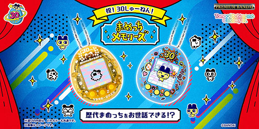 画像ギャラリー No.003のサムネイル画像 / 歴代の「まめっち」を育てられる「まめっちメモリーズ 30thいえろー／30thぶるー」，予約受付を4月15日16：00にプレミアムバンダイで開始