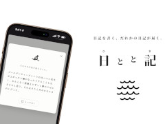 見知らぬ誰かの日記が届く，シンプルで美しいWebサービス「日とと記」（ひととき）が公開中。ただ書いて，ただ読むだけ