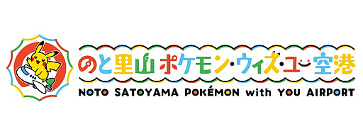 画像ギャラリー No.002のサムネイル画像 / 世界で初めてポケモンの名を冠した空港「のと里山ポケモン・ウィズ・ユー空港」，7月7日にオープン