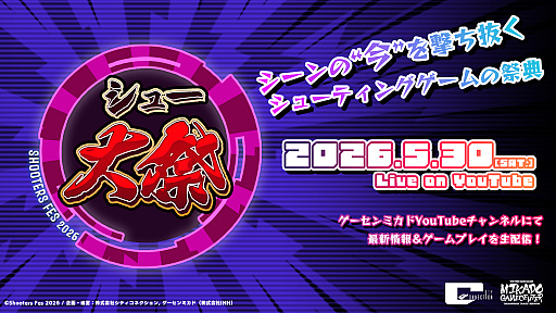 画像ギャラリー No.001のサムネイル画像 / シューティングゲーム特化イベント「シュー大祭2026」,5月30日に配信決定。ゲーセンミカドYouTubeチャンネルで実施